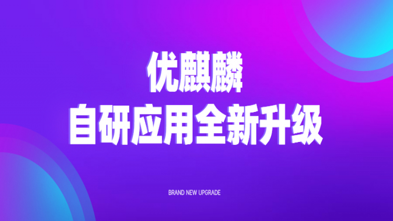 22.04 LTS爆料現(xiàn)場 - 優(yōu)麒麟自研應(yīng)用全新升級(jí)！是心動(dòng)的感覺！