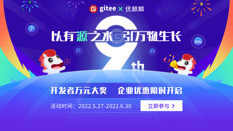 Gitee 9 周年，萬(wàn)事俱備，等你來(lái)玩