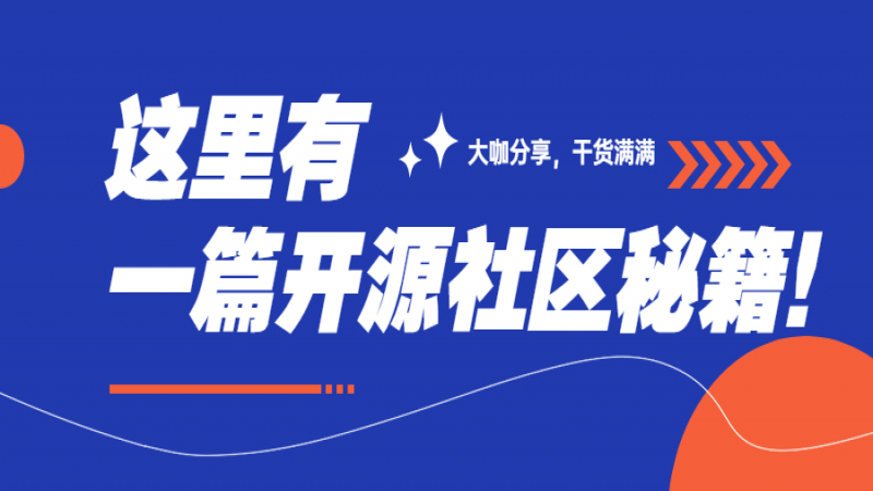 Gitee9周年慶典-麒麟軟件：如何從0到1搭建一個(gè)健康的開源社區(qū)
