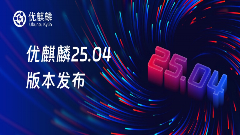 優(yōu)麒麟 25.04 版本正式發(fā)布！