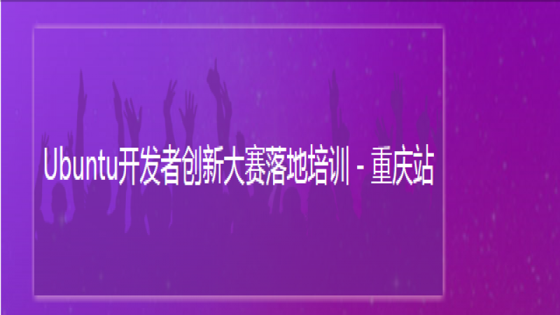 Field Training of Ubuntu Developer Innovation Contest - Chongqing Station