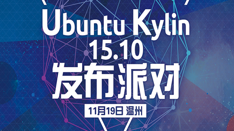 Ubuntu Kylin 15.10 發(fā)布派對(duì)第六站-天津