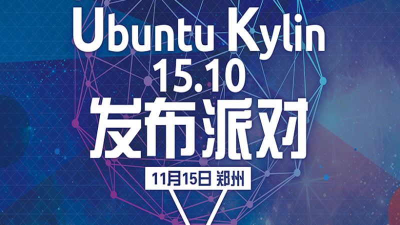 Ubuntu Kylin 15.10 發(fā)布派對第五站-溫州