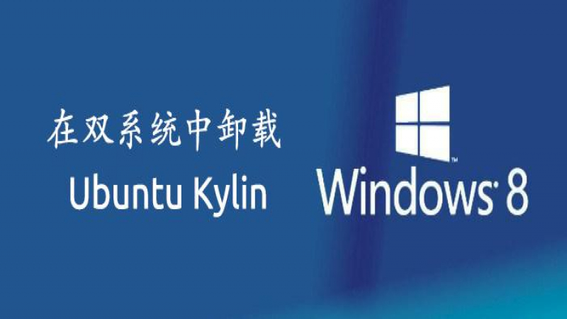 每周一貼：在雙系統(tǒng)（Windows 8 、Ubuntu Kylin）中如何從Windows 8卸載Ubuntu Kylin